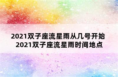 2021双子座流星雨从几号开始 2021双子座流星雨时间地点